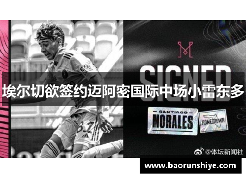 埃尔切欲签约迈阿密国际中场小雷东多
