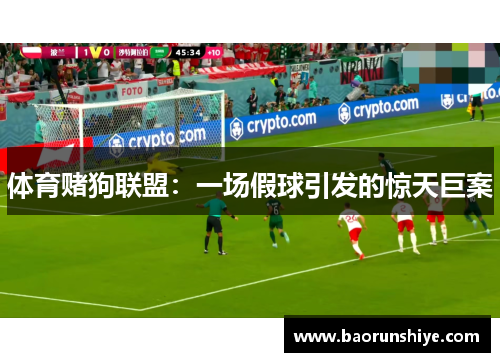 体育赌狗联盟：一场假球引发的惊天巨案