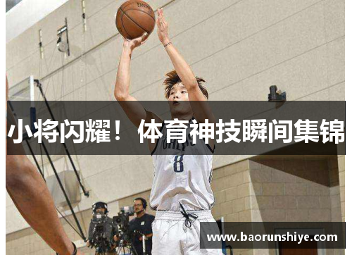 小将闪耀！体育神技瞬间集锦