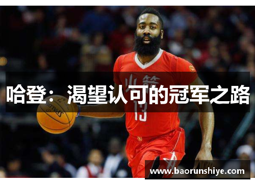 哈登：渴望认可的冠军之路