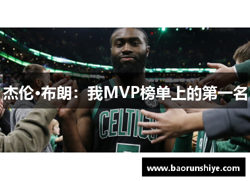 杰伦·布朗：我MVP榜单上的第一名
