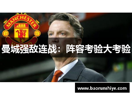 曼城强敌连战：阵容考验大考验