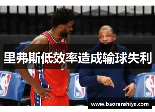 里弗斯低效率造成输球失利